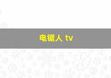 电锯人 tv